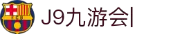 九游会·J9「集团」官网